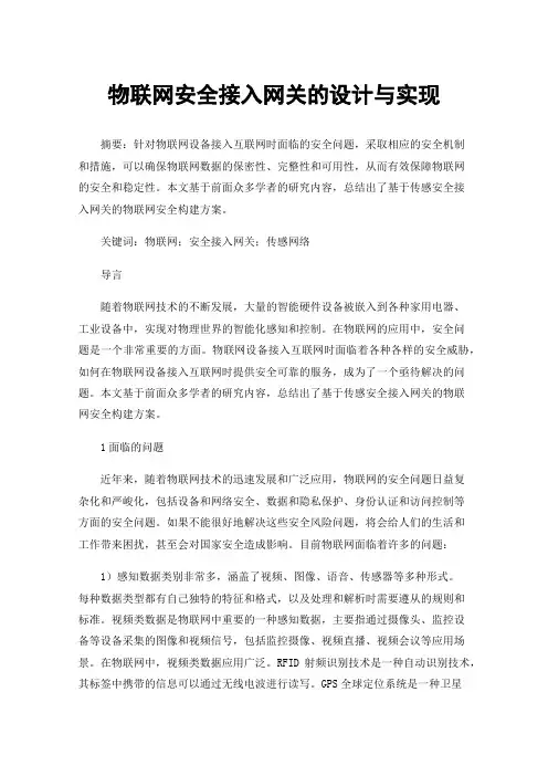 物联网安全接入网关的设计与实现
