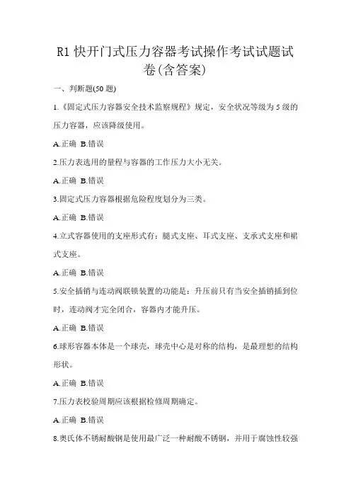 R1快开门式压力容器考试操作考试试题试卷(含答案)