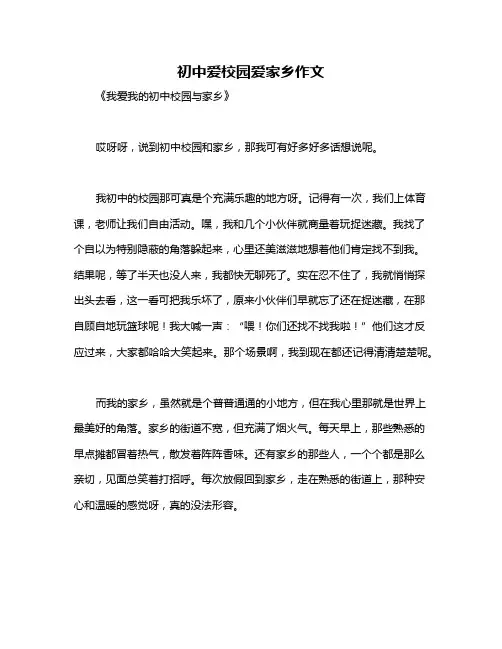 初中爱校园爱家乡作文