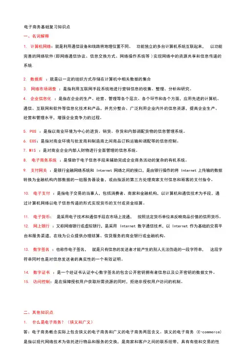 电子商务复习知识点(具体)