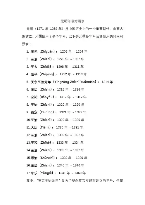 元朝年号对照表