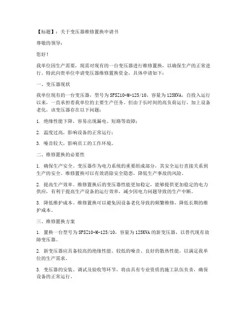 变压器维修置换申请书范本