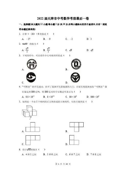 2022届天津市中考数学考前最后一卷及答案解析