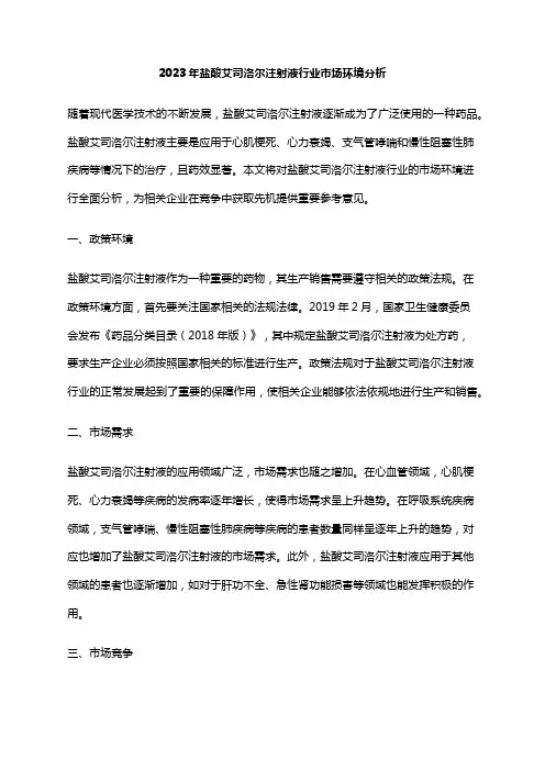 2023年盐酸艾司洛尔注射液行业市场环境分析