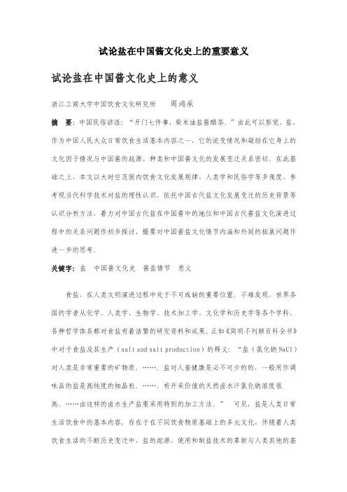 试论盐在中国酱文化史上的重要意义