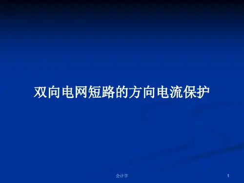 双向电网短路的方向电流保护PPT学习教案