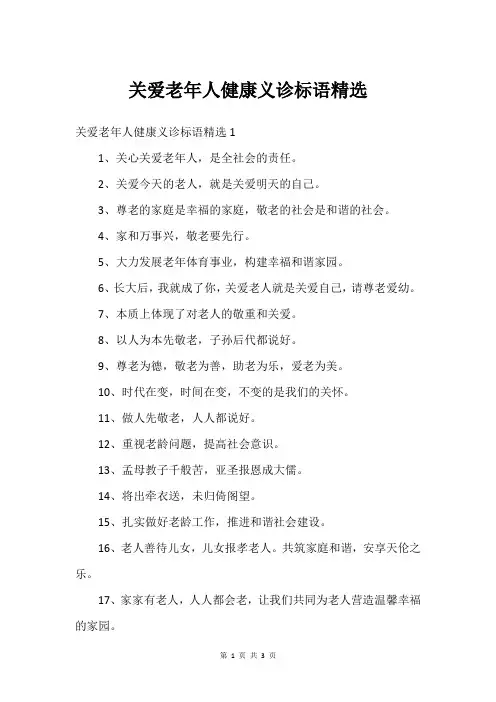 关爱老年人健康义诊标语
