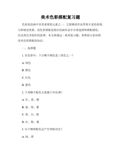 美术色彩搭配复习题