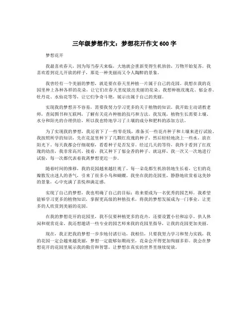 三年级梦想作文：梦想花开作文600字