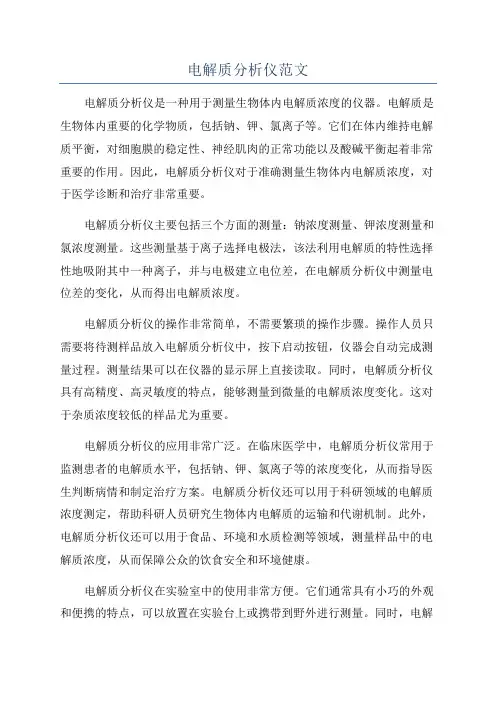 电解质分析仪范文