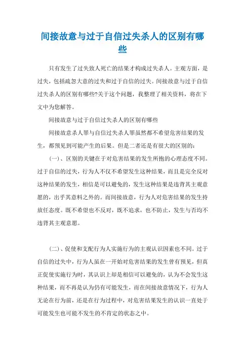 间接故意与过于自信过失杀人的区别有哪些