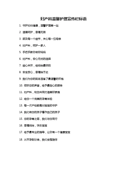 妇产科温馨护理宣传栏标语