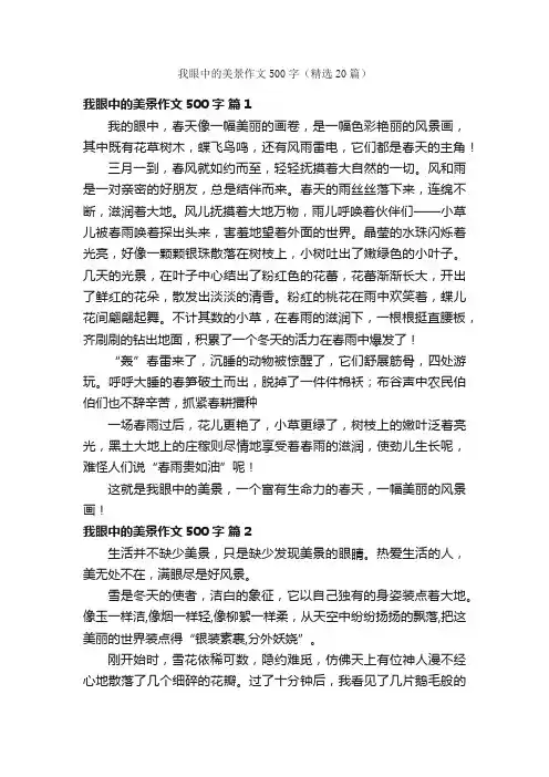我眼中的美景作文500字（精选20篇）