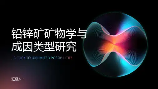 铅锌矿矿物学与成因类型研究