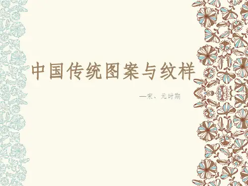 宋代,元代 纹样