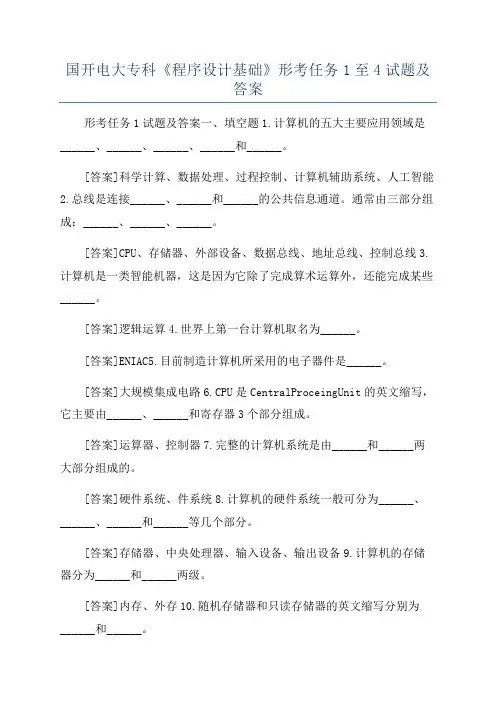 国开电大专科《程序设计基础》形考任务1至4试题及答案