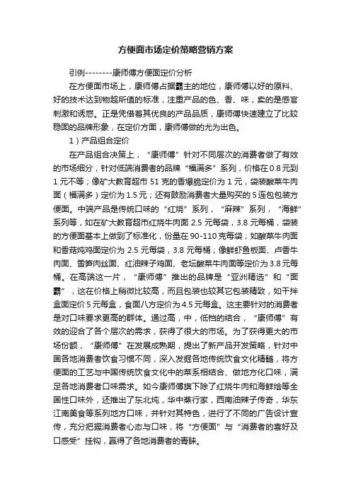 方便面市场定价策略营销方案