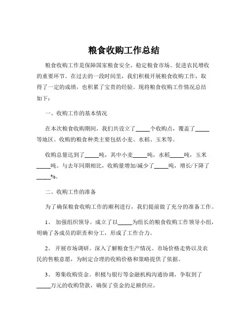 粮食收购工作总结