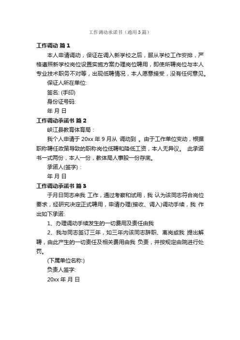 工作调动承诺书（通用3篇）