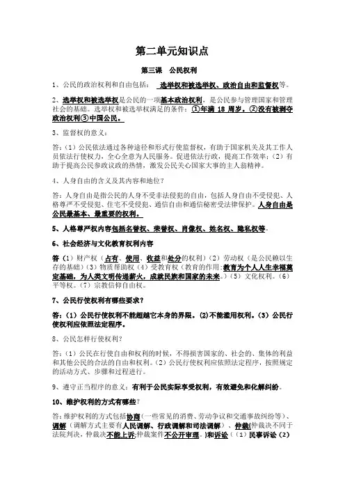 部编版道德和法治八年级下册第二单元理解权利和义务知识点总结