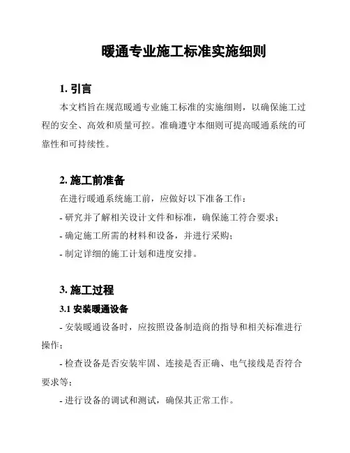 暖通专业施工标准实施细则