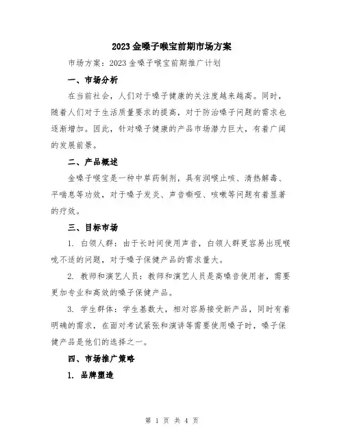 2023金嗓子喉宝前期市场方案