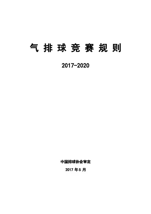 气排球竞赛规则2017-2020
