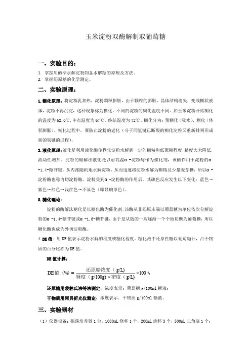 玉米淀粉双酶解制取葡萄糖实验