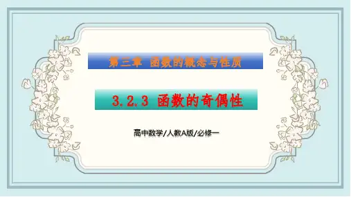 3.2.3 函数的奇偶性(课件)高一数学同步精讲课件(人教A版2019必修第一册)原创精品