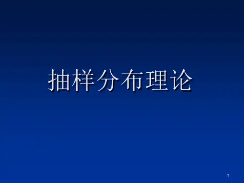 抽样分布理论