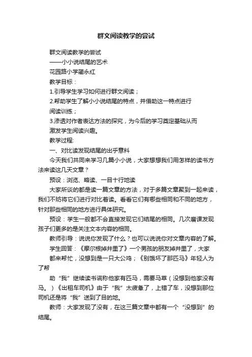 群文阅读教学的尝试