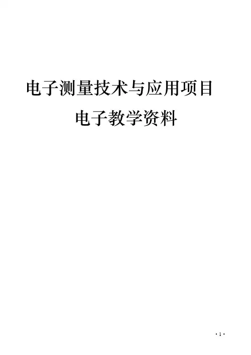 电子测量技术与应用项目 电子教案