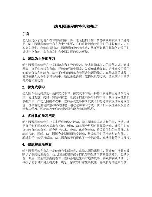 幼儿园课程的特色和亮点