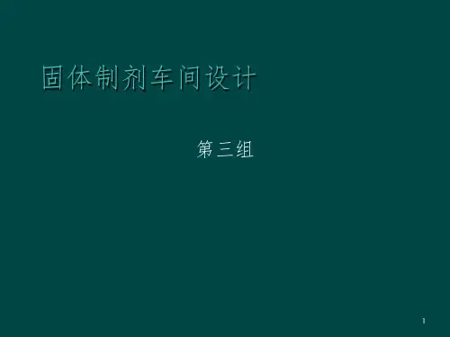 固体制剂综合车间GMP设计PPT
