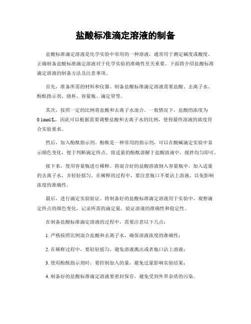 盐酸标准滴定溶液的制备