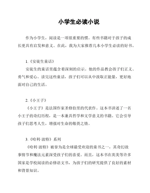 小学生必读小说