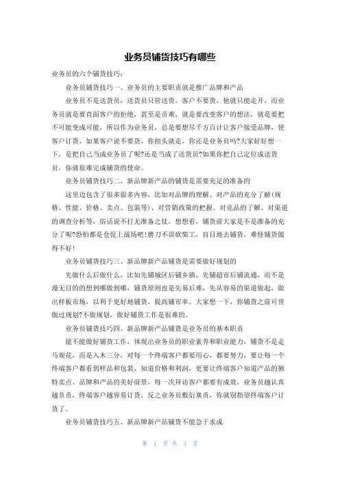 业务员铺货技巧有哪些