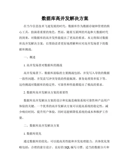 数据库高并发解决方案