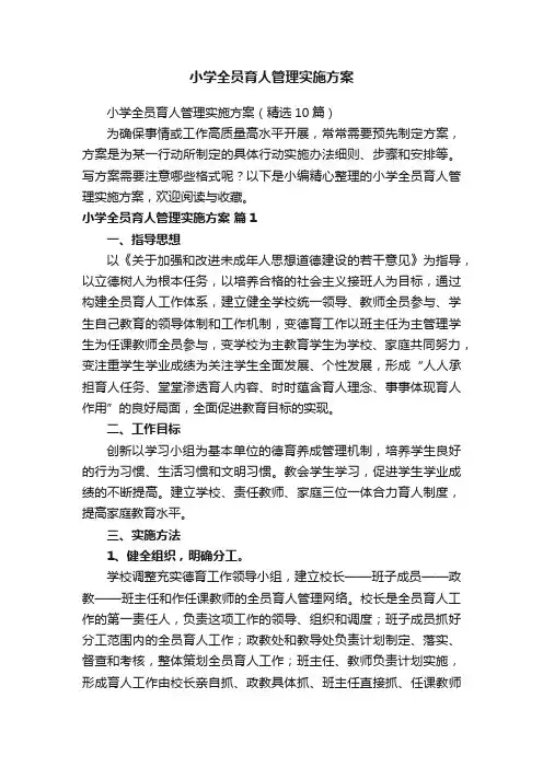 小学全员育人管理实施方案（精选10篇）