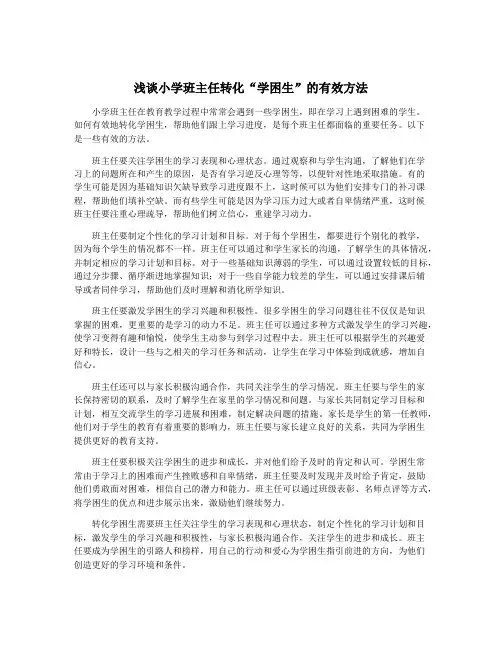 浅谈小学班主任转化“学困生”的有效方法