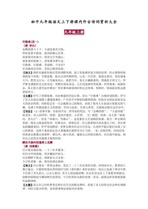 初中九年级语文上下册课内外古诗词赏析大全