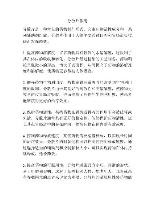 分散片作用