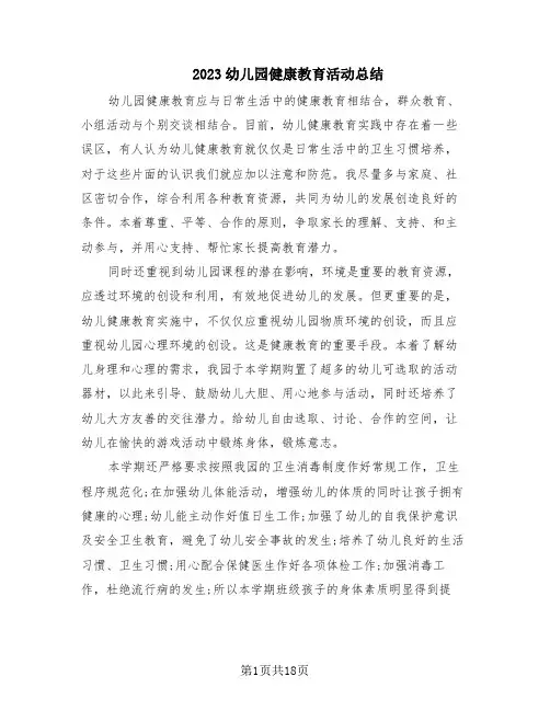 2023幼儿园健康教育活动总结(10篇)
