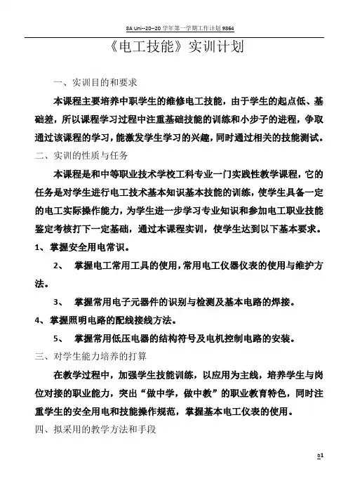 电工实训教学计划