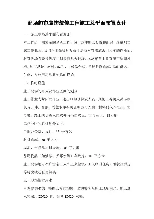 商场超市装饰装修工程施工总平面布置设计