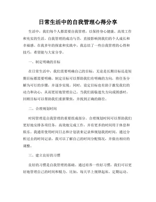 日常生活中的自我管理心得分享