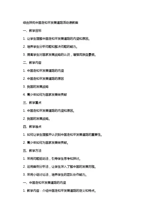 综合探究中国走和平发展道路活动动课教案