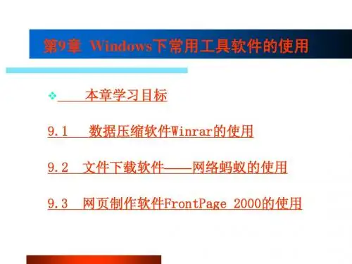 Windows系统常用工具软件使用的ppt课件