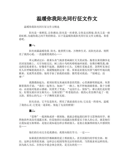 温暖你我阳光同行征文作文