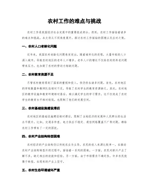 农村工作的难点与挑战
